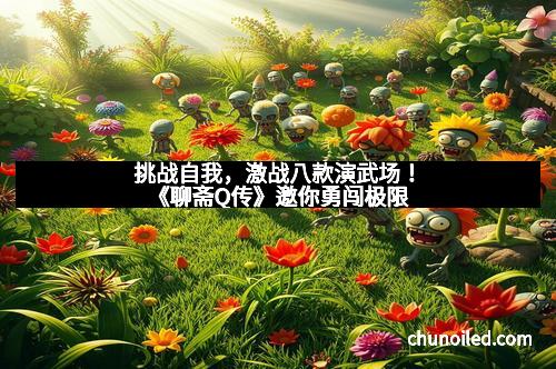 挑战自我,激战八款演武场!《聊斋Q传》邀你勇闯极限